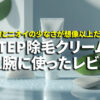 BSTEP除毛クリーム使用レビュー