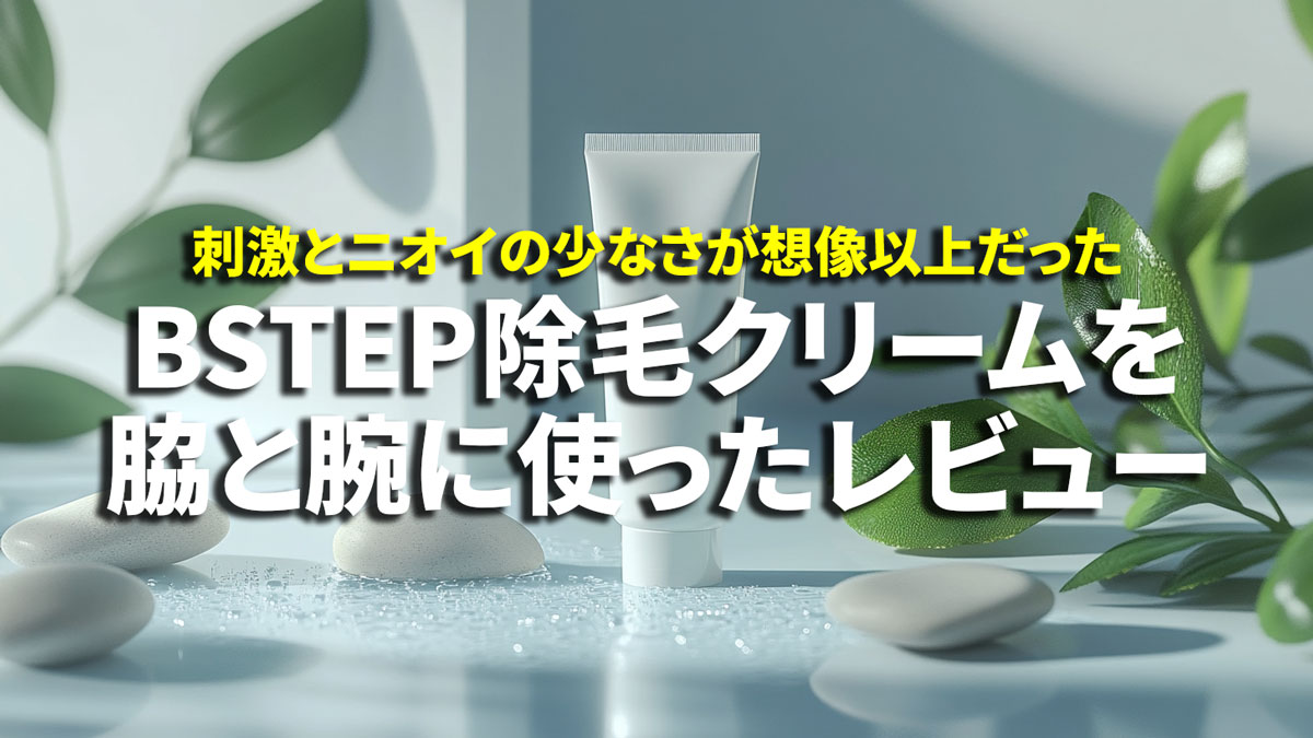 BSTEP除毛クリーム使用レビュー