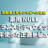 薬用NULLフレグランスボディウォッシュ使用レビュー
