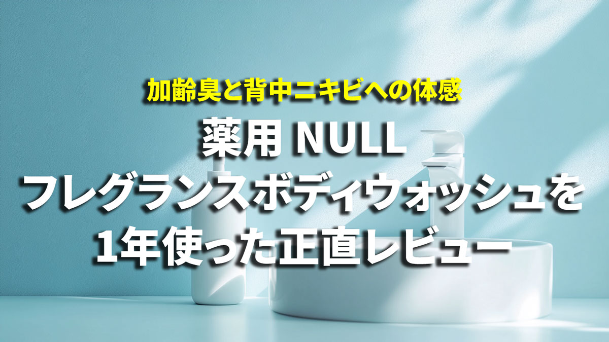 薬用NULLフレグランスボディウォッシュ使用レビュー
