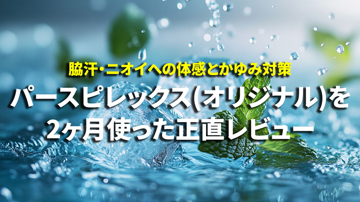 パースピレックス使用レビュー