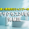 サクセス24を使った体験談